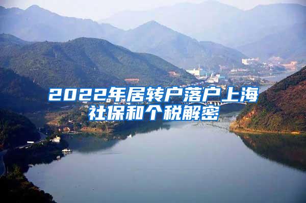 2022年居转户落户上海社保和个税解密