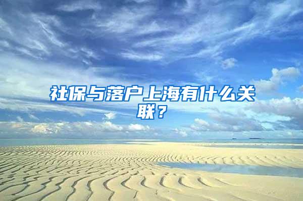 社保与落户上海有什么关联？