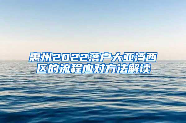 惠州2022落户大亚湾西区的流程应对方法解读