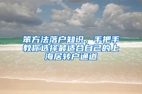 笨方法落户知识，手把手教你选择最适合自己的上海居转户通道