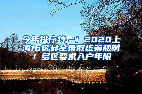 今年排序特严！2020上海16区最全录取统筹规则！多区要求入户年限