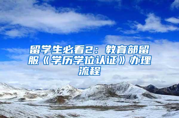 留学生必看2：教育部留服《学历学位认证》办理流程