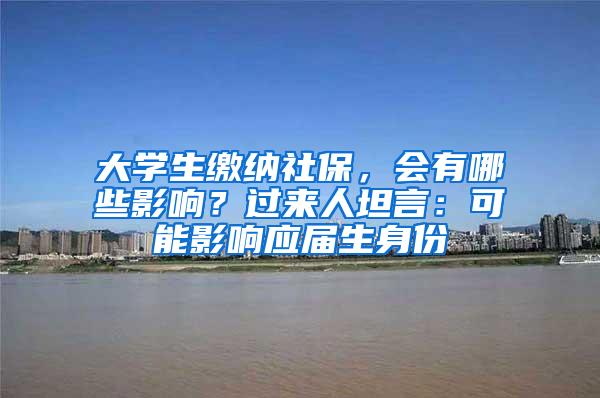 大学生缴纳社保，会有哪些影响？过来人坦言：可能影响应届生身份