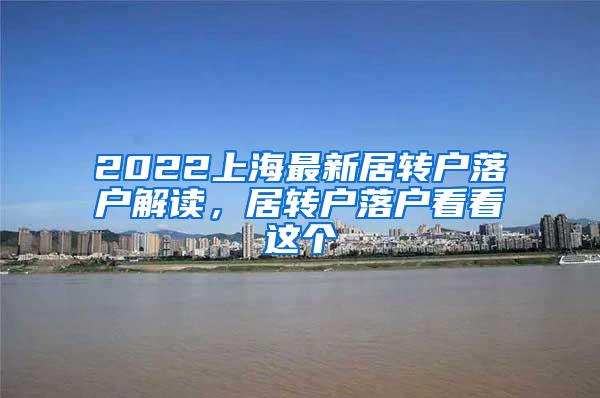 2022上海最新居转户落户解读，居转户落户看看这个