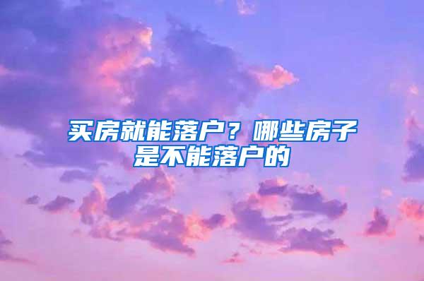 买房就能落户？哪些房子是不能落户的