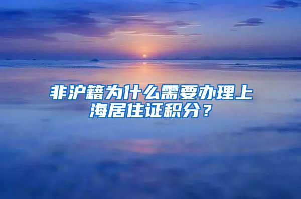 非沪籍为什么需要办理上海居住证积分？