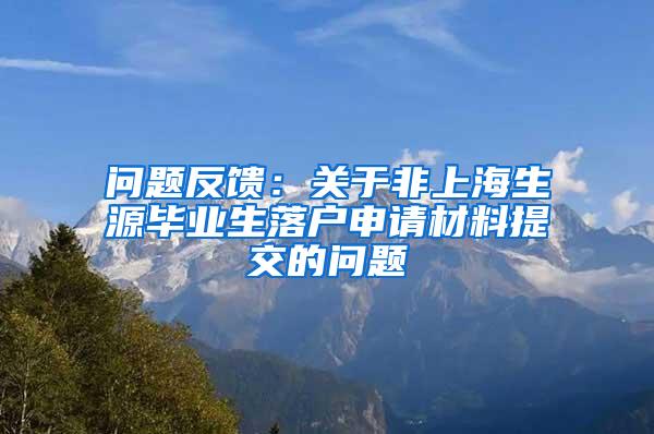 问题反馈：关于非上海生源毕业生落户申请材料提交的问题