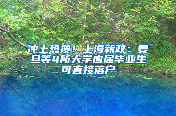 冲上热搜！上海新政：复旦等4所大学应届毕业生可直接落户