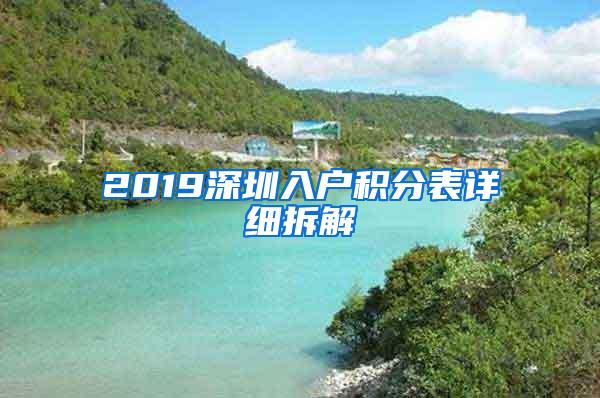 2019深圳入户积分表详细拆解