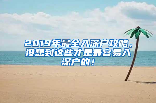 2019年最全入深户攻略，没想到这些才是最容易入深户的！