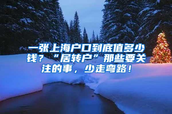 一张上海户口到底值多少钱？“居转户”那些要关注的事，少走弯路！