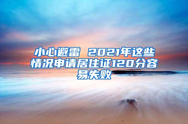 小心避雷 2021年这些情况申请居住证120分容易失败