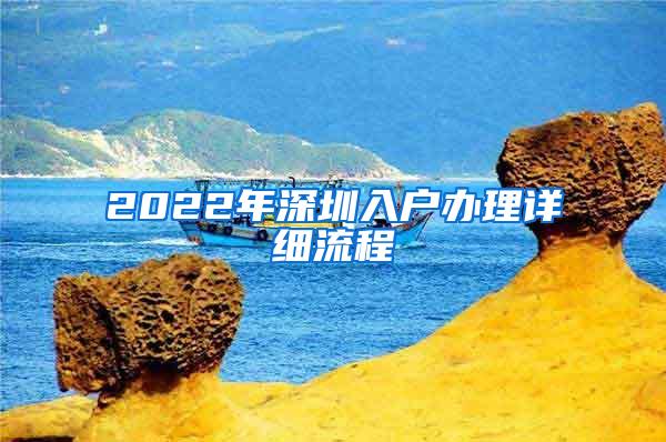 2022年深圳入户办理详细流程