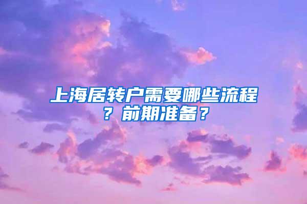 上海居转户需要哪些流程？前期准备？