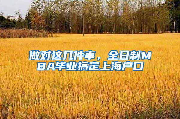 做对这几件事，全日制MBA毕业搞定上海户口