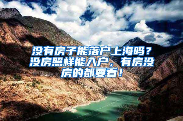 没有房子能落户上海吗？没房照样能入户，有房没房的都要看！