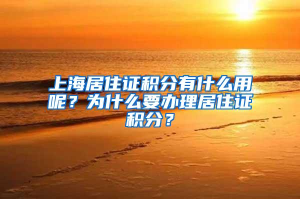 上海居住证积分有什么用呢？为什么要办理居住证积分？