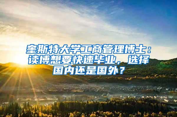 奎斯特大学工商管理博士：读博想要快速毕业，选择国内还是国外？