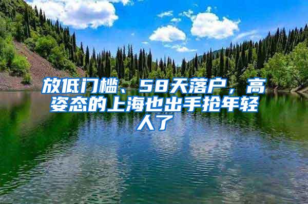 放低门槛、58天落户，高姿态的上海也出手抢年轻人了