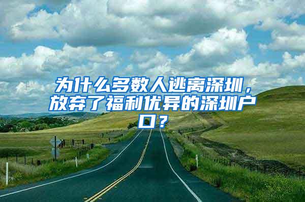 为什么多数人逃离深圳，放弃了福利优异的深圳户口？