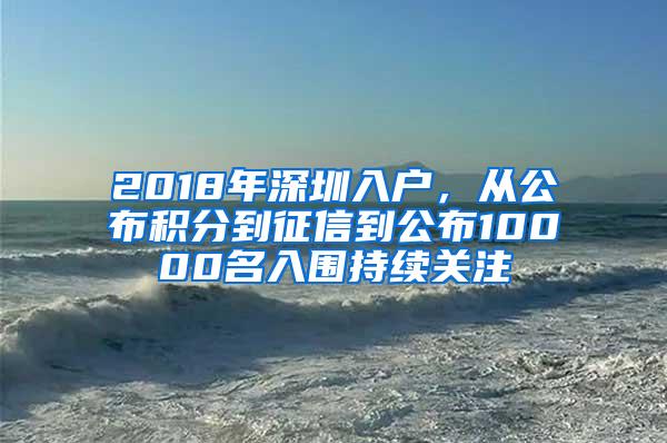 2018年深圳入户，从公布积分到征信到公布10000名入围持续关注