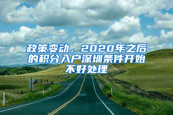 政策变动，2020年之后的积分入户深圳条件开始不好处理