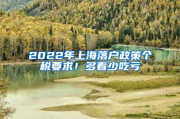 2022年上海落户政策个税要求！多看少吃亏