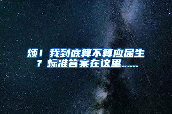 烦！我到底算不算应届生？标准答案在这里......