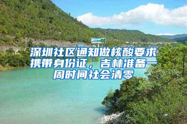 深圳社区通知做核酸要求携带身份证，吉林准备一周时间社会清零