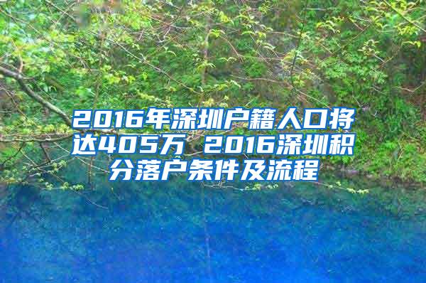 2016年深圳户籍人口将达405万 2016深圳积分落户条件及流程