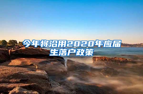 今年将沿用2020年应届生落户政策