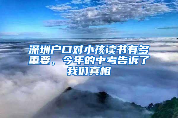 深圳户口对小孩读书有多重要，今年的中考告诉了我们真相