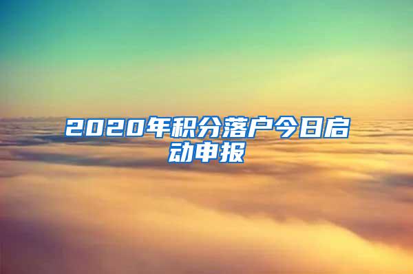 2020年积分落户今日启动申报