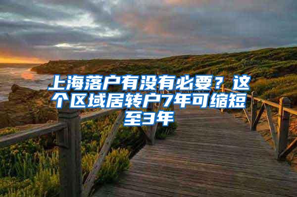 上海落户有没有必要？这个区域居转户7年可缩短至3年