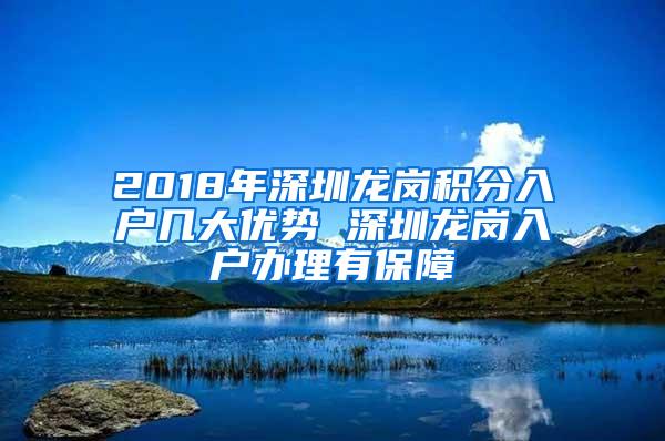 2018年深圳龙岗积分入户几大优势 深圳龙岗入户办理有保障