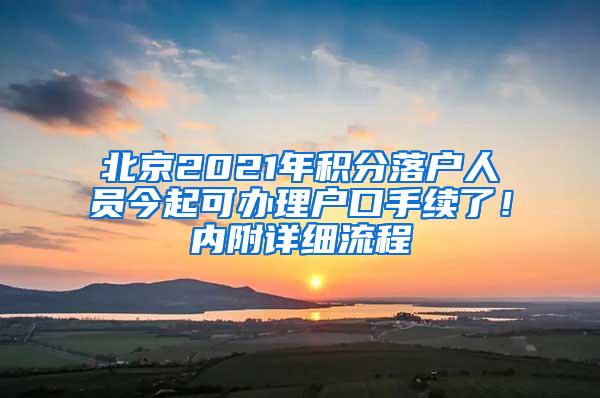 北京2021年积分落户人员今起可办理户口手续了！内附详细流程