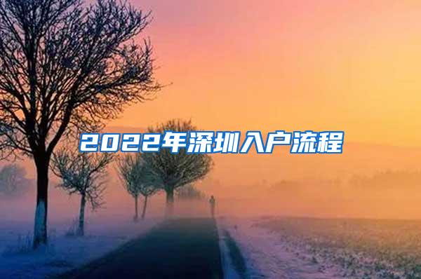 2022年深圳入户流程