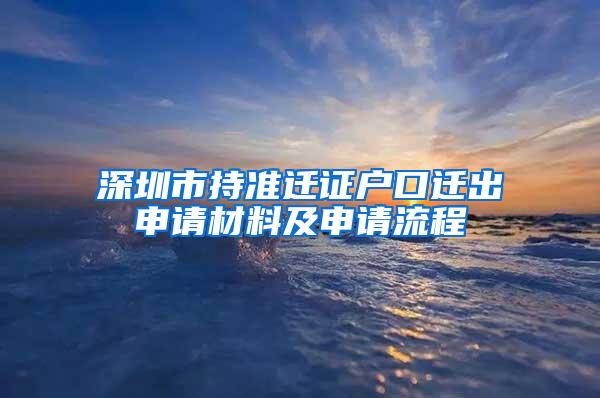 深圳市持准迁证户口迁出申请材料及申请流程