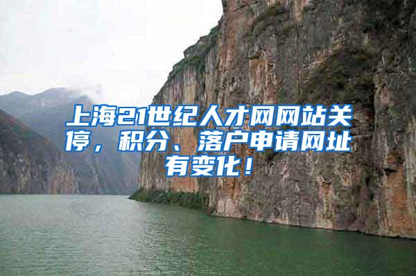 上海21世纪人才网网站关停，积分、落户申请网址有变化！