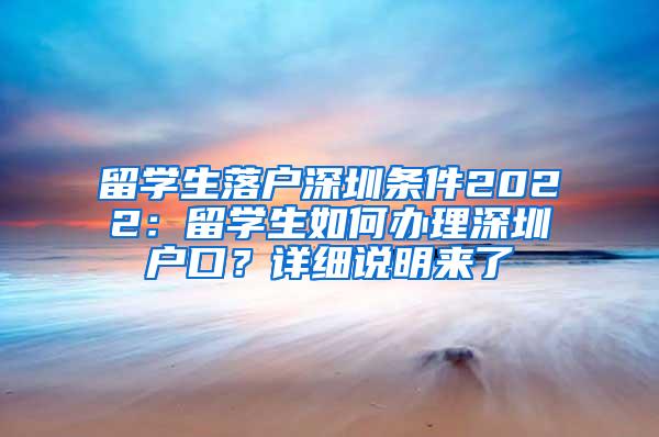 留学生落户深圳条件2022：留学生如何办理深圳户口？详细说明来了