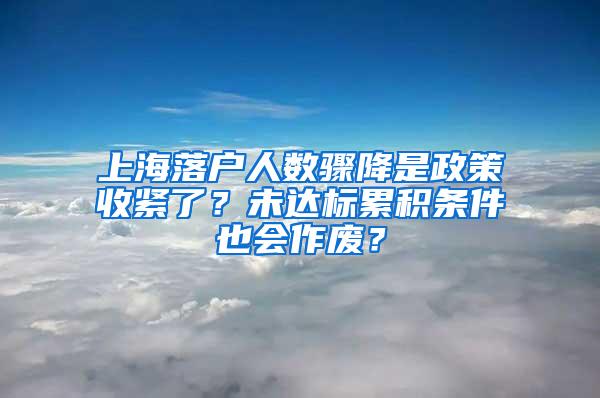 上海落户人数骤降是政策收紧了？未达标累积条件也会作废？