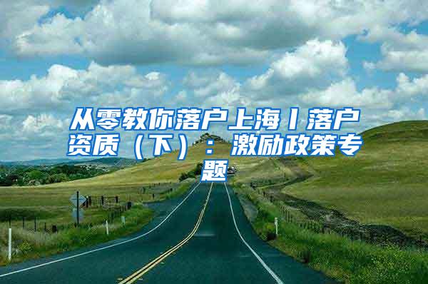 从零教你落户上海丨落户资质（下）：激励政策专题