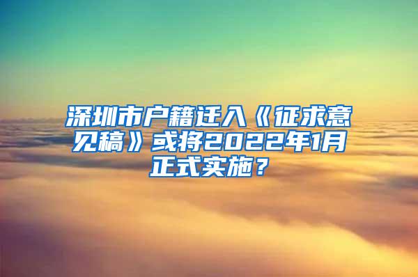 深圳市户籍迁入《征求意见稿》或将2022年1月正式实施？