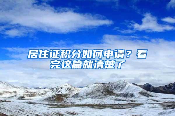 居住证积分如何申请？看完这篇就清楚了