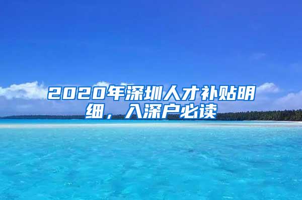 2020年深圳人才补贴明细，入深户必读