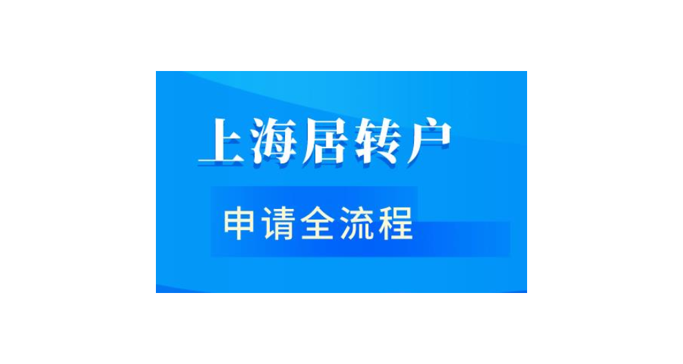 应届毕业生转上海户口入户条件,上海户口