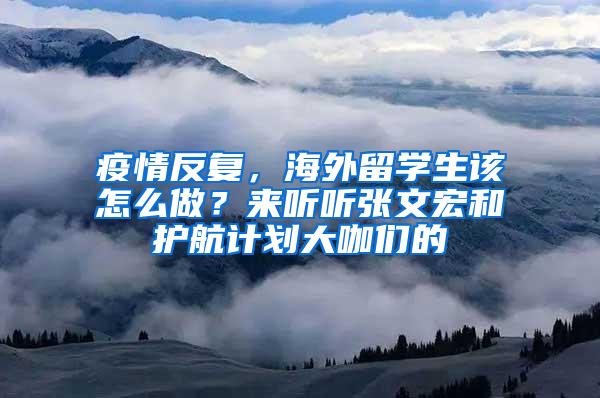 疫情反复，海外留学生该怎么做？来听听张文宏和护航计划大咖们的