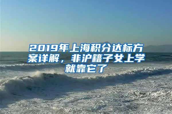 2019年上海积分达标方案详解，非沪籍子女上学就靠它了