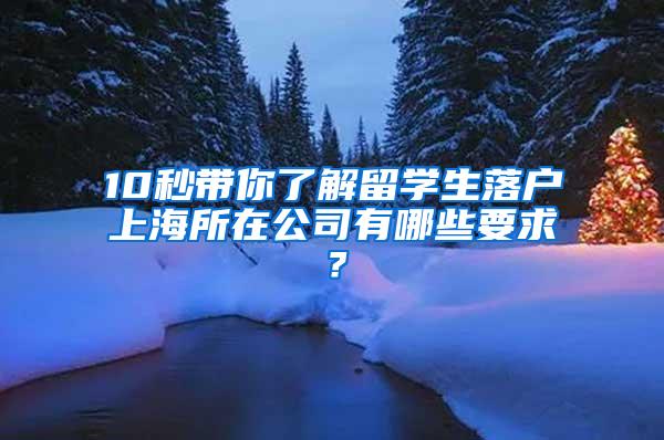 10秒带你了解留学生落户上海所在公司有哪些要求？