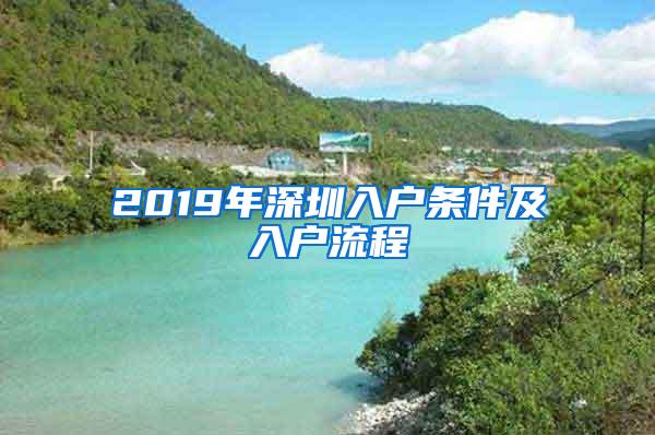 2019年深圳入户条件及入户流程